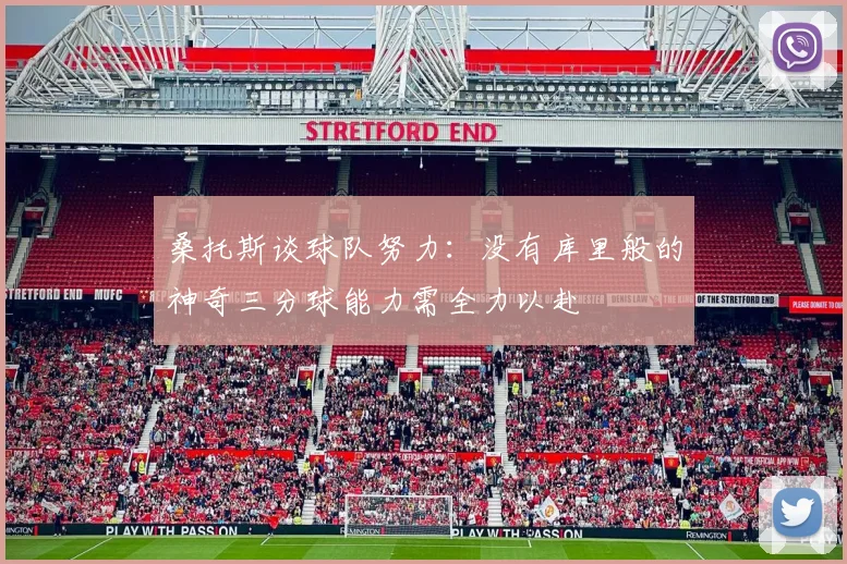 桑托斯谈球队努力：没有库里般的神奇三分球能力需全力以赴