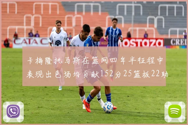 卡梅隆托马斯在篮网四年半征程中表现出色场均贡献152分25篮板22助攻