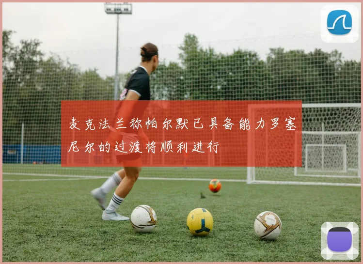 麦克法兰称帕尔默已具备能力罗塞尼尔的过渡将顺利进行